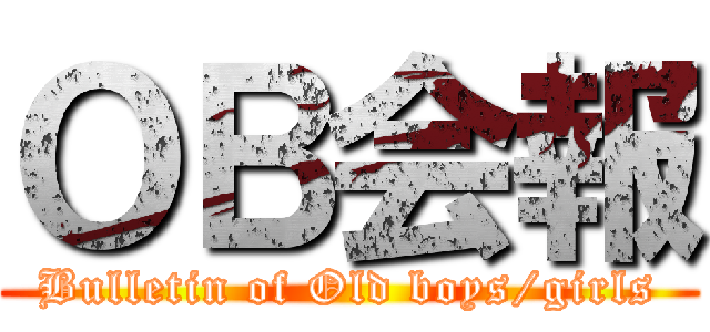 ＯＢ会報 (Bulletin of Old boys/girls)