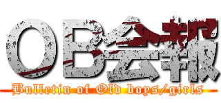 ＯＢ会報 (Bulletin of Old boys/girls)