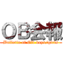 ＯＢ会報 (Bulletin of Old boys/girls)