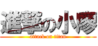 進撃の小廖 (attack on titan)
