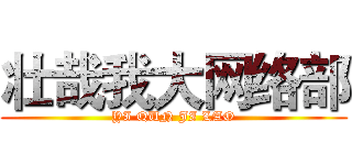 壮哉我大网络部 (YI QUN JI LAO)