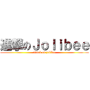 進撃のＪｏｌｉｂｅｅ (attack on jolibee)