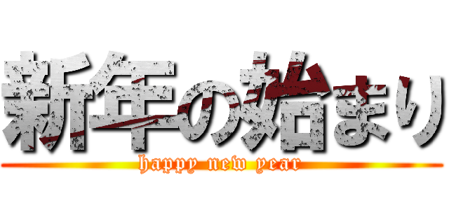 新年の始まり (happy new year)