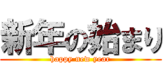 新年の始まり (happy new year)