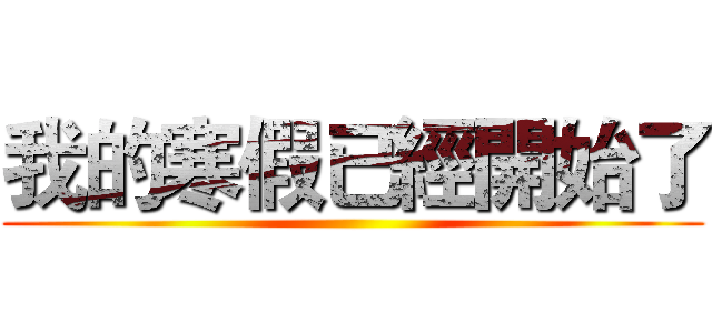 我的寒假已經開始了 ()