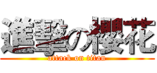 進擊の櫻花 (attack on titan)