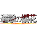 進擊の櫻花 (attack on titan)