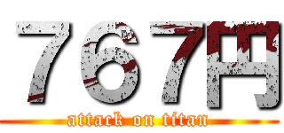 ７６７円 (attack on titan)