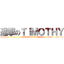 進撃のＴＩＭＯＴＨＹ (attack on timothy)