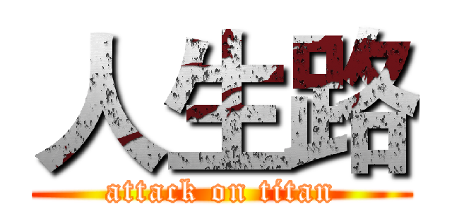 人生路 (attack on titan)