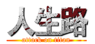 人生路 (attack on titan)