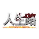 人生路 (attack on titan)
