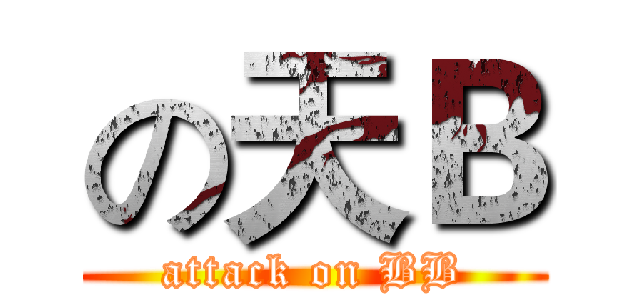 の天Ｂ (attack on BB)