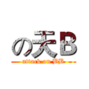 の天Ｂ (attack on BB)