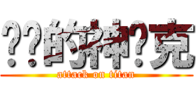 进击的神罗克 (attack on titan)
