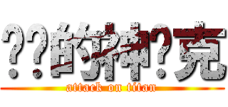 进击的神罗克 (attack on titan)