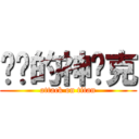 进击的神罗克 (attack on titan)