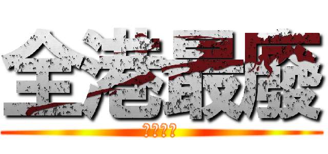 全港最廢 (全港最廢)