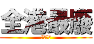 全港最廢 (全港最廢)