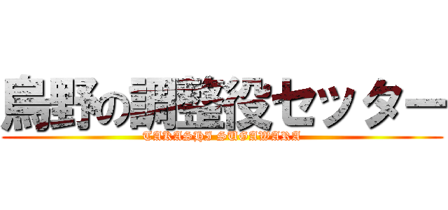 烏野の調整役セッター (TAKASHI SUGAWARA)