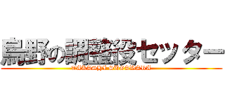 烏野の調整役セッター (TAKASHI SUGAWARA)