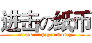 进击の纸币 (attack on paper money)