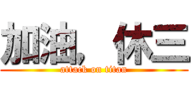 加油，休三 (attack on titan)