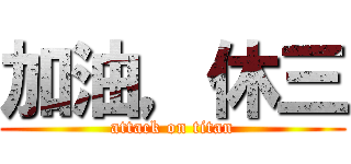 加油，休三 (attack on titan)