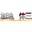 加油，休三 (attack on titan)