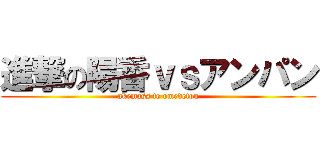 進撃の陽香ｖｓアンパン (akemass te omedetou)