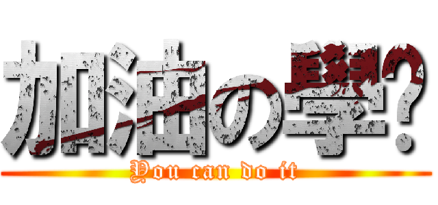 加油の學姊 (You can do it)