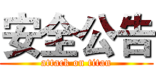 安全公告 (attack on titan)