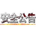 安全公告 (attack on titan)