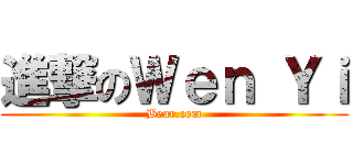 進撃のＷｅｎ Ｙｉ (Bear.com)