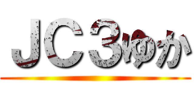ＪＣ３ゆか ()