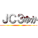 ＪＣ３ゆか ()