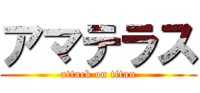 アマテラス (attack on titan)