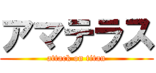 アマテラス (attack on titan)