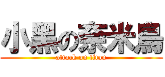 小黑の奈米鳥 (attack on titan)