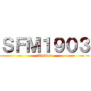 ＳＦＭ１９０３ (Twitter)