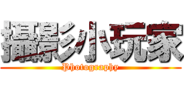 攝影小玩家 (Photography)