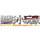 攝影小玩家 (Photography)