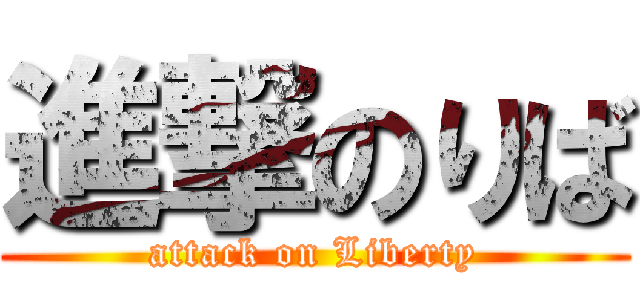 進撃のりば (attack on Liberty)