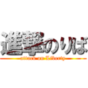 進撃のりば (attack on Liberty)