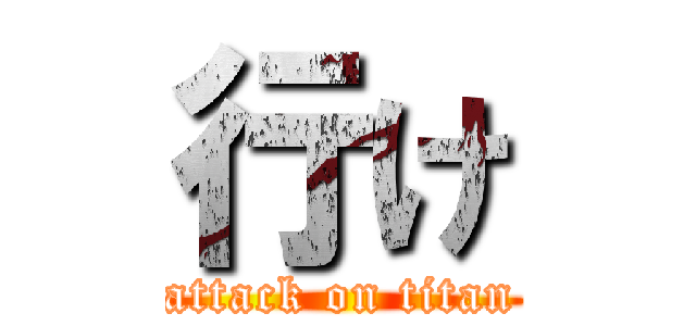 行け (attack on titan)
