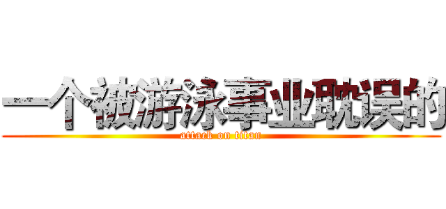 一个被游泳事业耽误的 (attack on titan)