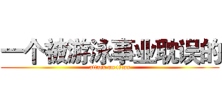 一个被游泳事业耽误的 (attack on titan)