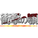 衝撃の顎 (longlong)