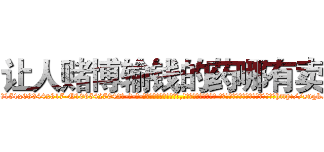 让人赌博输钱的药哪有卖 (让人赌博输钱的药哪有卖【电-话151x68344x817-Q1065427042元-吉-药-业】我们做的是长期生意,靠的是老客户长期支持 让人赌博输钱的药哪有卖在发表了一篇http://sngk.net/uu65w1

参考消息网我们做的是长期生意,靠的是老客户长期支持也许我们早该意识到，就连鲍勃·霍斯金斯（金球奖戏剧类电影男主角 
)