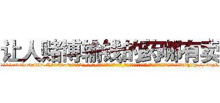 让人赌博输钱的药哪有卖 (让人赌博输钱的药哪有卖【电-话151x68344x817-Q1065427042元-吉-药-业】我们做的是长期生意,靠的是老客户长期支持 让人赌博输钱的药哪有卖在发表了一篇http://sngk.net/uu65w1

参考消息网我们做的是长期生意,靠的是老客户长期支持也许我们早该意识到，就连鲍勃·霍斯金斯（金球奖戏剧类电影男主角 
)